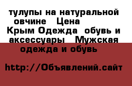 тулупы на натуральной овчине › Цена ­ 4 000 - Крым Одежда, обувь и аксессуары » Мужская одежда и обувь   